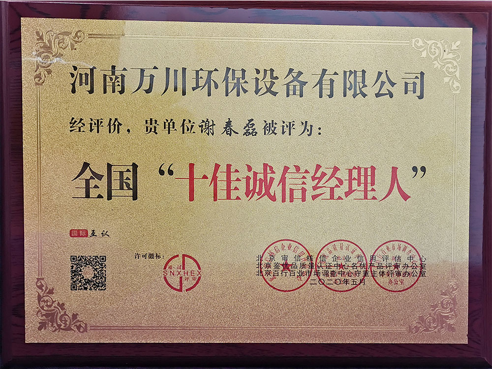 十佳(jia)誠(cheng)信(xin)經(jing)理(li)人(ren)