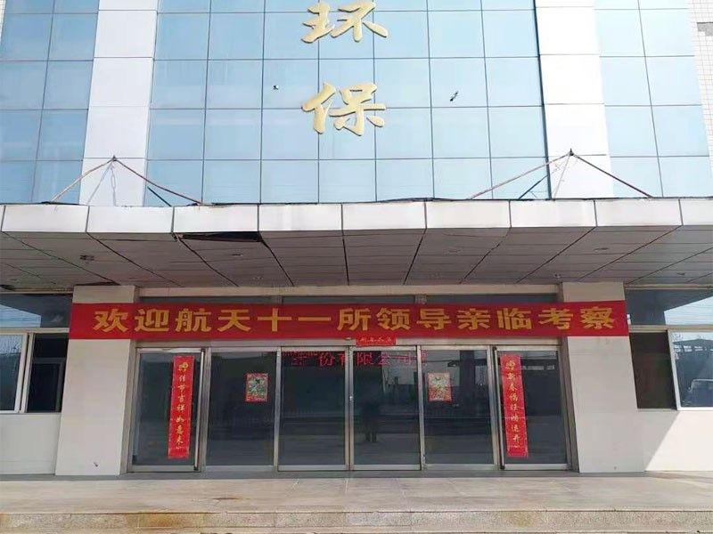 歡迎(ying)航天(tian)十(shi)一所（京(jing)）領(ling)導親(qin)臨攷詧