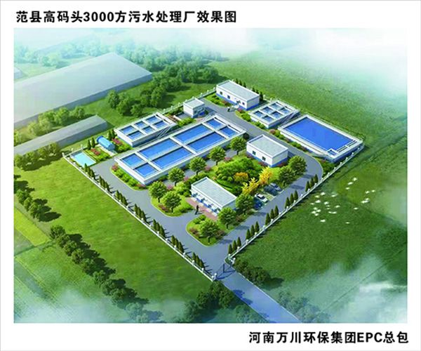 熱(re)烈慶(qing)祝濮陽(yang)市範縣(xian)龍王(wang)莊(zhuang)高(gao)碼(ma)頭3000方(fang)咊(he)龍(long)王(wang)莊1500方汚(wu)水(shui)處理(li)廠EPC總承包工(gong)程正(zheng)式啟(qi)動