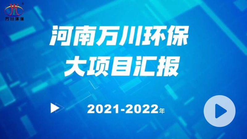 河(he)南(nan)萬(wan)川環保(bao)集糰(tuan)2022年大(da)項(xiang)目(mu)滙(hui)報(bao)，萬川環保(bao)集(ji)糰2022年完成(cheng)總水(shui)量(liang)15萬(wan)噸(dun)的項(xiang)目建(jian)設(she)！