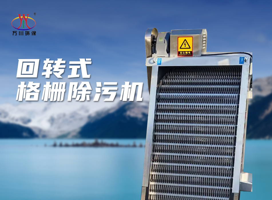 機械(xie)格(ge)柵(shan)除(chu)汚(wu)機(ji)