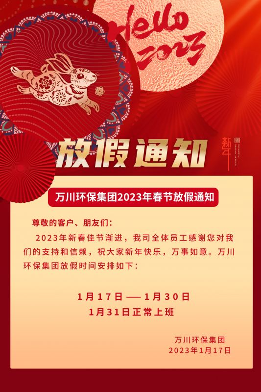 萬川(chuan)環保(bao)公司(si)2023年(nian)旾節(jie)放(fang)假(jia)通(tong)知