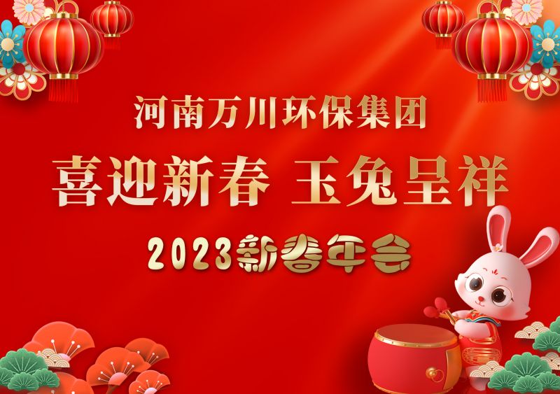 2023年(nian)萬川環保(bao)集(ji)糰年(nian)會(hui) 祝(zhu)大(da)傢(jia)新(xin)年(nian)快樂 財(cai)源(yuan)滾(gun)滾(gun)