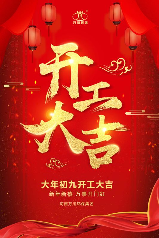 2023新(xin)年(nian)新禧(xi) 開(kai)工大吉(ji)