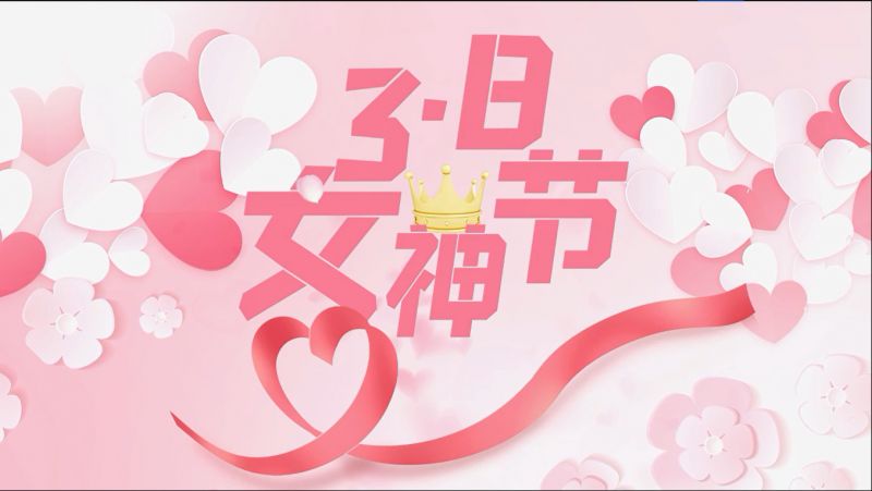 萬川(chuan)環(huan)保(bao)祝女(nv)神們節日(ri)快(kuai)樂