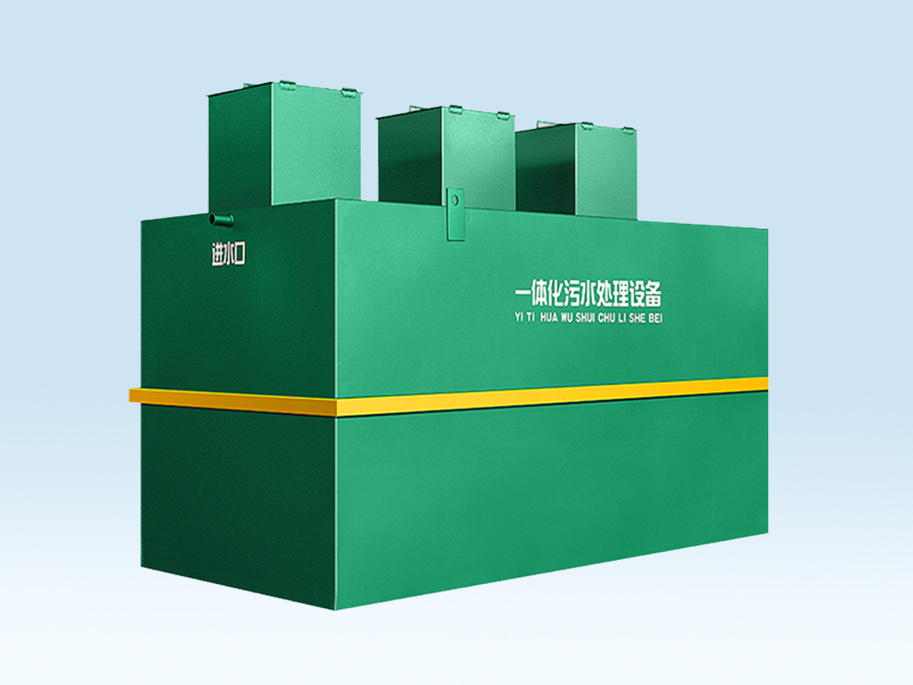 地埋式(shi)汚(wu)水處理一(yi)體(ti)機(ji)