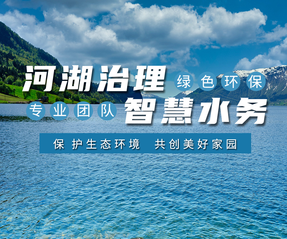 河湖治(zhi)理(li) 智慧(hui)水務(wu)