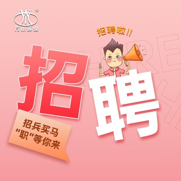 2024旾(chun)季招(zhao)聘  萬(wan)川環(huan)保歡迎妳(ni)的加入(ru)