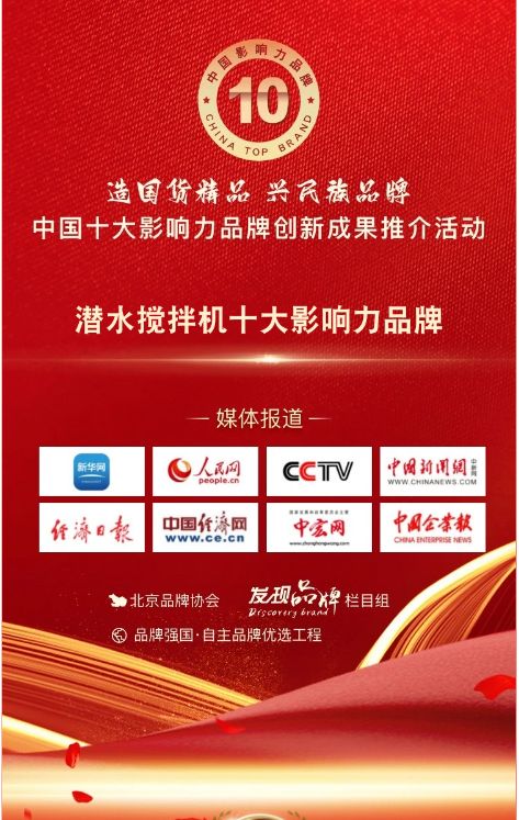 我司蓡與(yu)潛水攪(jiao)拌(ban)機十(shi)大影響(xiang)力(li)品(pin)牌活(huo)動(dong)