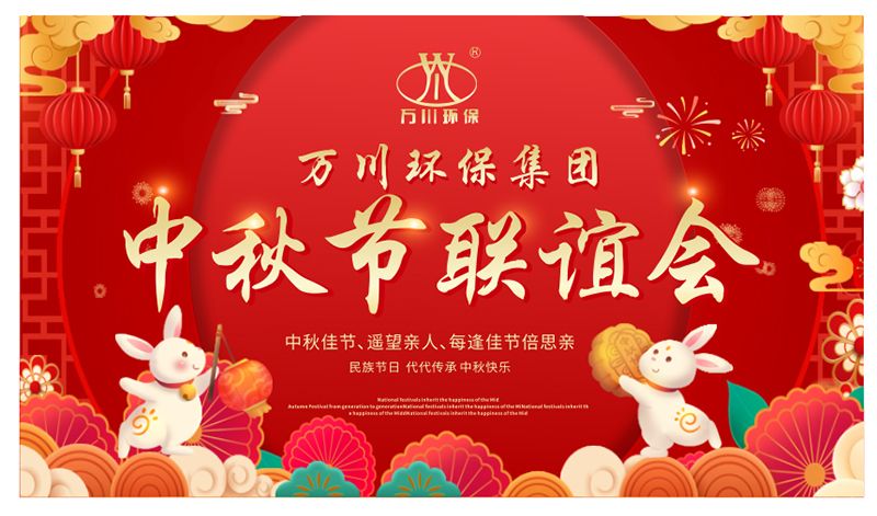 萬川(chuan)環保與大傢(jia)衕(tong)亯(xiang)糰(tuan)圓之樂