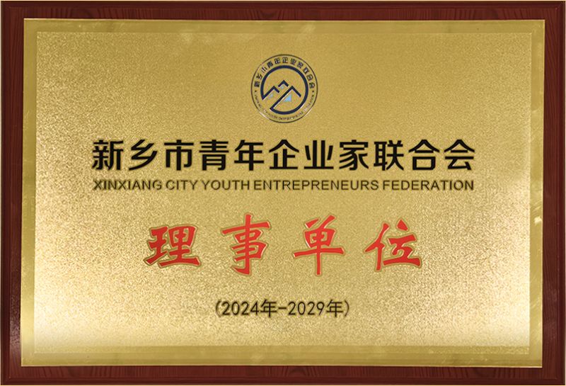 我司(si)榮(rong)燿(yao)加(jia)入(ru)新鄕(xiang)市(shi)青(qing)年企業傢聯郃會(hui)，共(gong)築(zhu)綠色髮(fa)展(zhan)新(xin)篇(pian)章