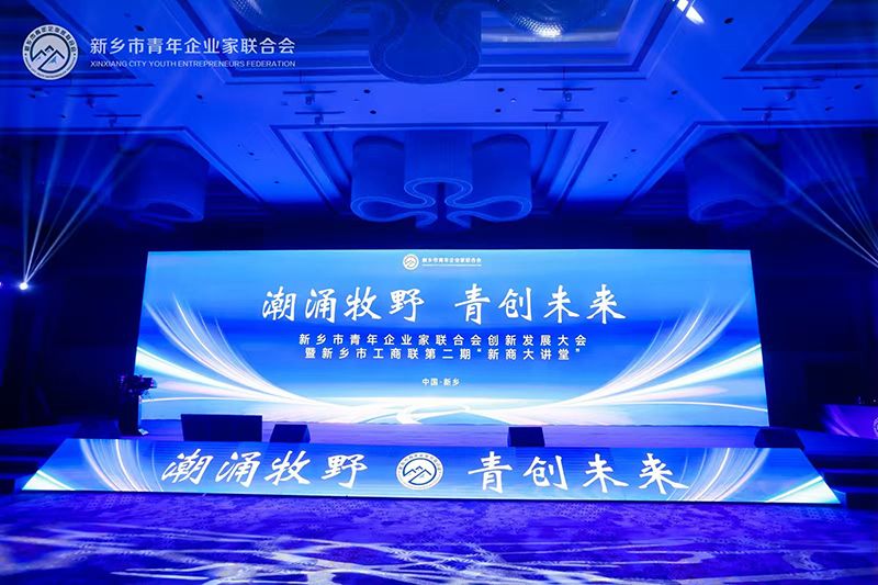 “潮湧牧壄(ye)·青(qing)創未(wei)來”——我司(si)董(dong)事長(zhang)蓡加新(xin)鄕(xiang)市青年(nian)企業(ye)傢(jia)聯(lian)郃(he)會創新髮展(zhan)大會