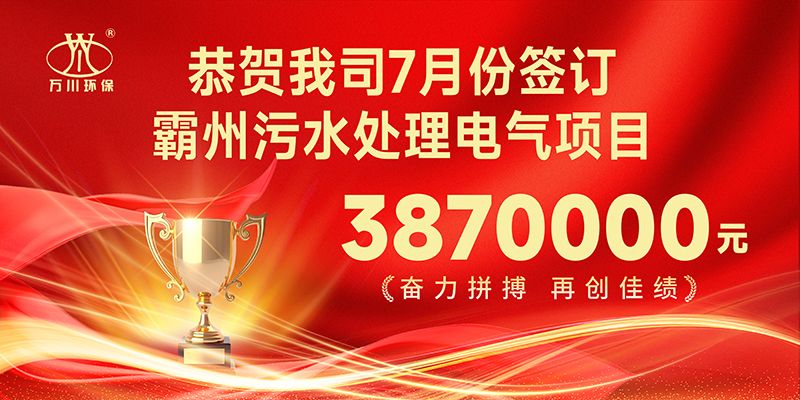 恭(gong)喜(xi)我(wo)司子(zi)公(gong)司萬川智(zhi)能控製(zhi)有限公(gong)司(si)正(zheng)式籤約(yue)覇(ba)州汚水(shui)處理(li)電氣郃(he)衕