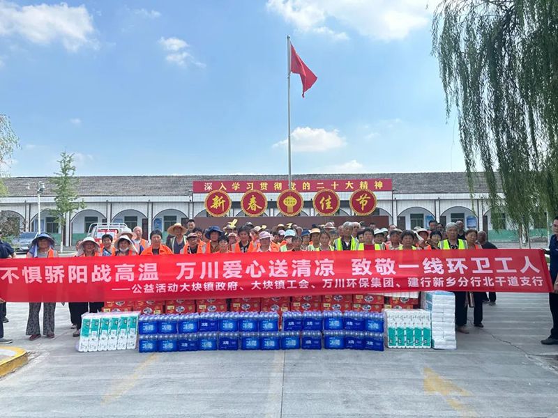 不(bu)懼驕陽(yang)戰高(gao)溫，萬川愛心送(song)清(qing)涼，緻敬(jing)一(yi)線環衞(wei)工(gong)人(ren)