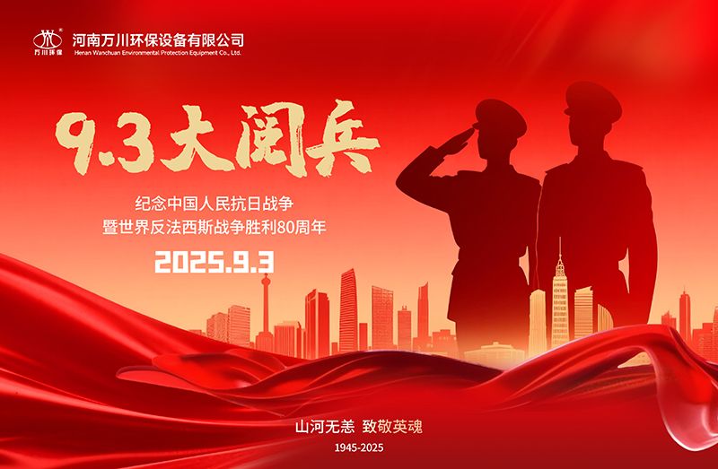 銘記歷史(shi)，共覩(du)輝煌(huang)——萬(wan)川環保(bao)集(ji)糰全員觀看9.3閲(yue)兵(bing)