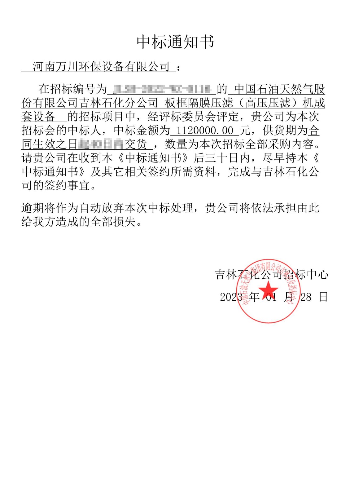 中標(biao)通知(zhi)書_